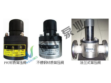 背壓閥，PVC背壓閥，不銹鋼背壓閥